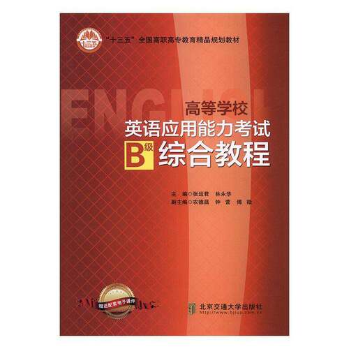 RT现货速发 高等学校英语应用能力考试B级综合教程9787512132023 张运君北京交通大学出版社外语书籍
