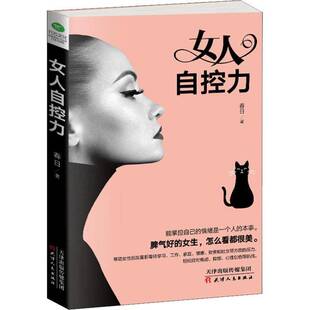 RT现货速发 女人自控力9787201138787 春日天津人民出版社励志与成功书籍