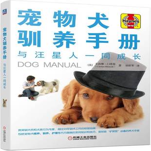 卡洛琳·门蒂思机械工业出版 与汪星人一同成长9787111603139 社生活休闲书籍 宠物犬驯养手册 RT正版