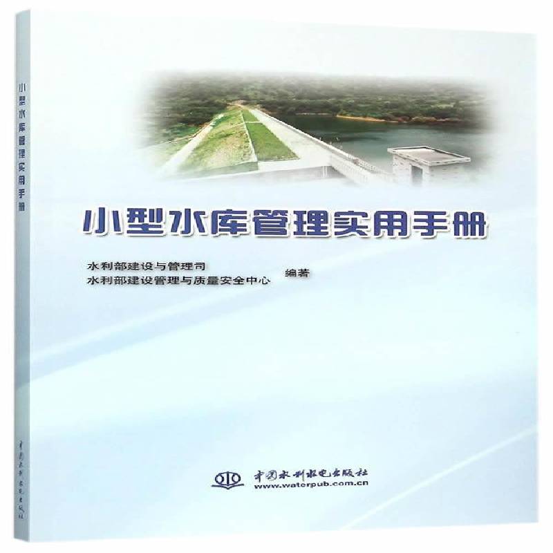 RT正版 小型水库管理实用手册9787517036661 水利部建设与管理司中国水利水电出版社工业技术书籍