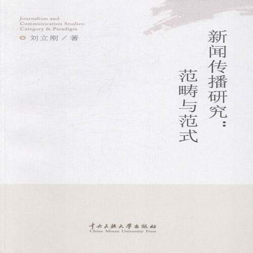 RT现货速发 新闻传播研究:范畴与范式:category and paradigm9787566005311 刘立刚中央民族大学出版社社会科学书籍