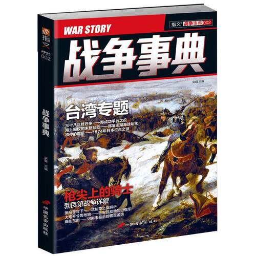 RT现货速发 战争事典:002:0029787510708909 宋毅中国长安出版社军事书籍