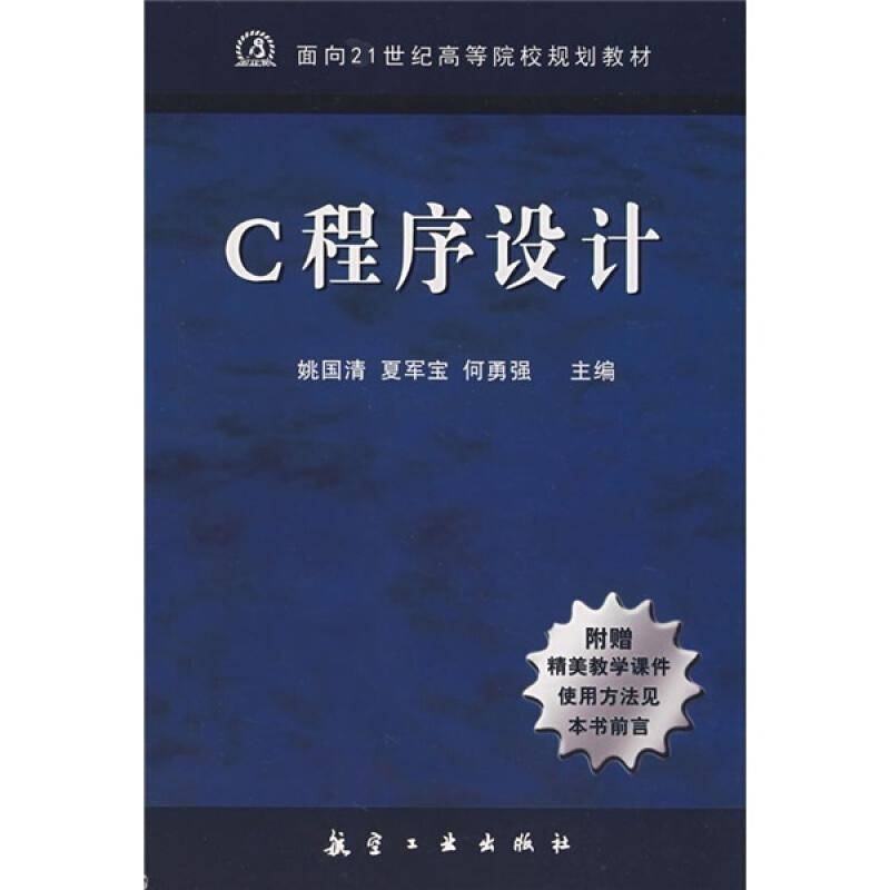 RT正版 C程序设计9787802430815 姚国清航空工业出版社计算机与网络书籍