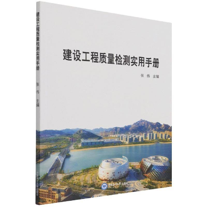 RT正版 建设工程质量检测实用手册9787567029538 张伟中国海洋大学出版社建筑书籍