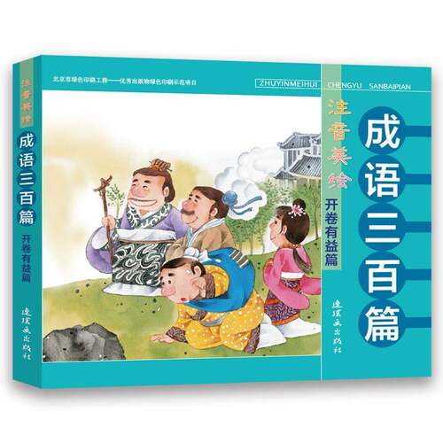 RT现货速发 注音美绘成语三百篇:开卷有益篇9787505635005 熊磊连环画出版社儿童读物书籍