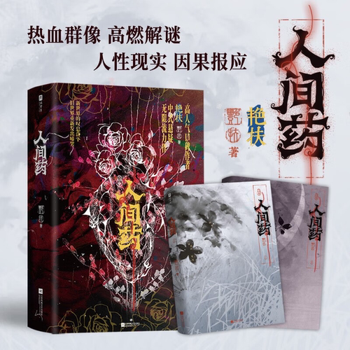 人间药：全2册 艳扶小说网络原名《可恶被她装到了》 高人气口碑作者中式悬疑无限流力作热血群像 高燃解谜人性现实 因果报应