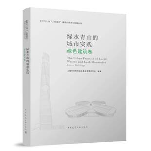 RT正版 的城市实践:绿色建筑卷:Green buildings9787112279982 上海市住房和城乡建设管理委员会中国建筑工业出版社建筑书籍