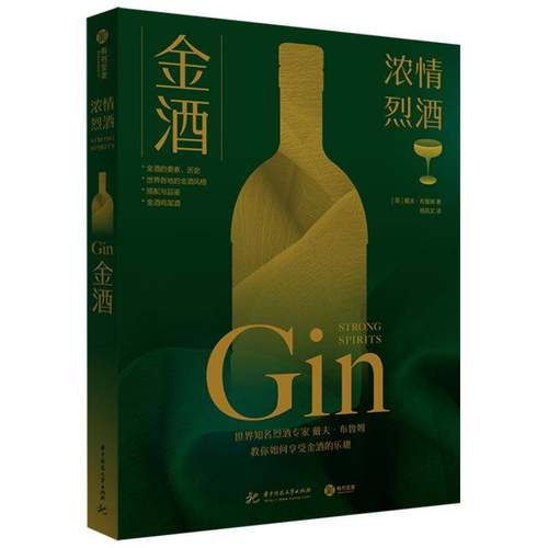 RT正版 金酒9787568072731 戴夫·布鲁姆华中科技大学出版社菜谱美食书籍