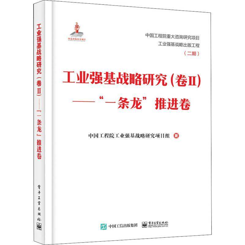 RT正版 工业强基战略研究:卷Ⅱ:“一条龙”推进卷9787121404160 中国工程院工业强基战略研究项目电子工业出版社经济书籍