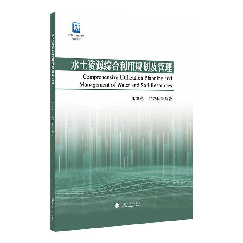 RT正版 水土资源综合利用规划及管理9787563075591 王卫光河海大学出版社工业技术书籍