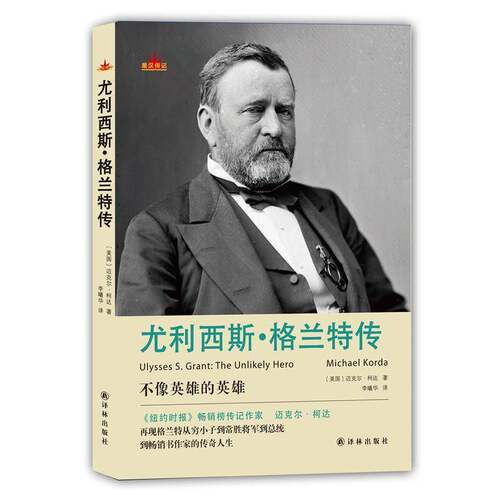 RT现货速发 尤利西斯·格兰特传:the unlikely hero9787544763363 迈克尔·柯达译林出版社传记书籍