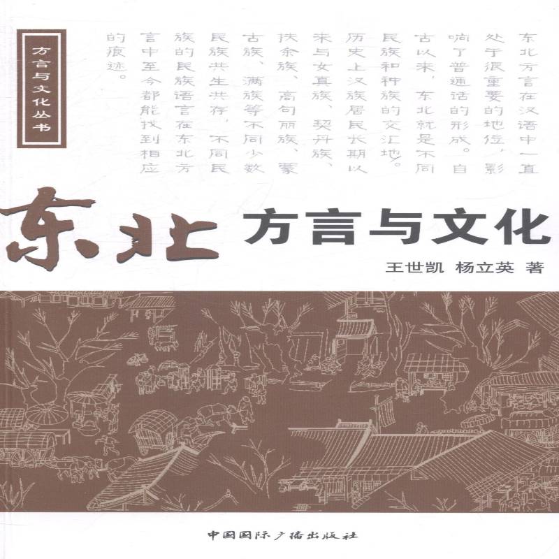 RT正版 东北方言与文化9787507836332 王世凯中国广播出版社社会科学书籍