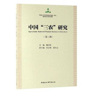 研究 三农 三辑 No.39787520344081 社经济书籍 RT正版 魏后凯中国社会科学出版 中国
