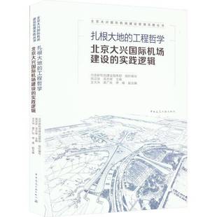 扎根大地 姚亚波中国建筑工业出版 工程哲学 实践逻辑9787112278923 社建筑书籍 北京大兴机场建设 RT正版
