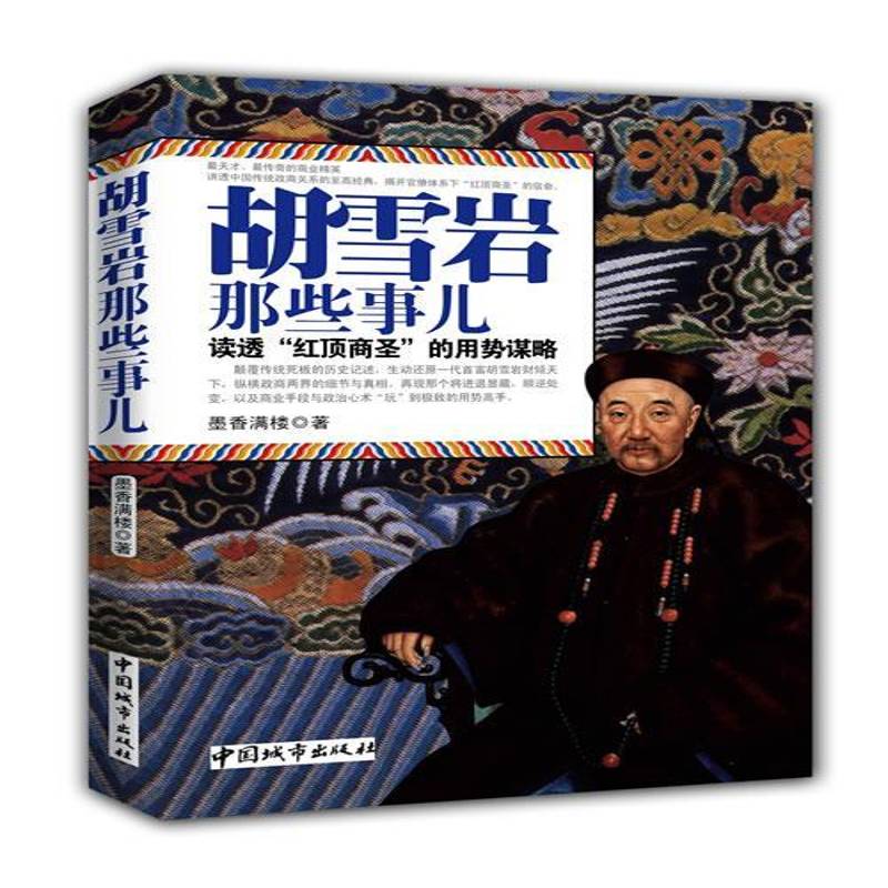 RT正版 胡雪岩那些事儿:读透“红顶商圣”的用势谋略9787507429077 墨香满楼中国城市出版社励志与成功书籍
