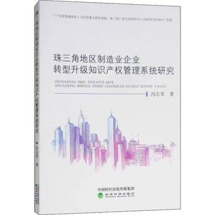 RT正版 珠三角地区制造业企业转型升级知识产权管理系统研究9787514196030 冯志军经济科学出版社法律书籍