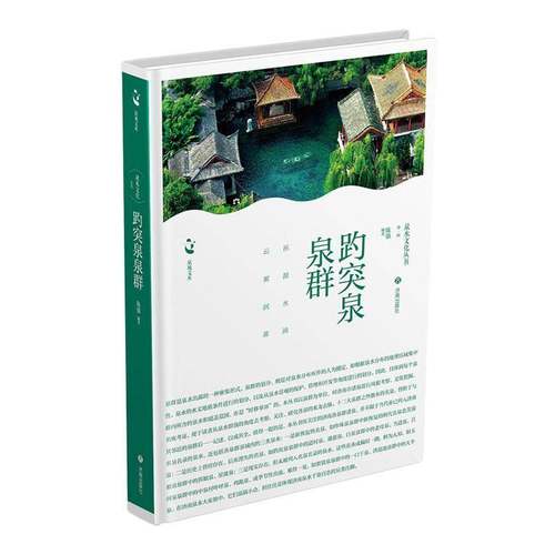 RT正版 趵突泉泉群9787548865995 陈强济南出版社旅游地图书籍