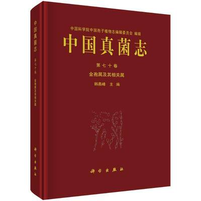 RT现货速发 中国真菌志:第七十卷:金孢属及其相关属:Vol. 70:Chrysosporium and its9787030811462 韩燕峰科学出版社自然科学书籍