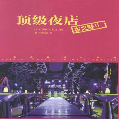 RT现货速发 夜店:夜之魅:Ⅱ9787503873911 本书委会中国林业出版社建筑书籍