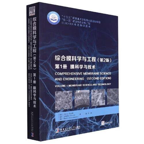 RT现货速发 综合膜科学与工程：第1册：Volume 1：膜科学与技术：Membrane scie9787560386294 哈尔滨工业大学出版社工业技术书籍