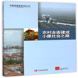 RT正版 中国发展报告:2013/2014:农村建成小康社会之路9787517702894 中国发展研究基金会中国发展出版社经济书籍