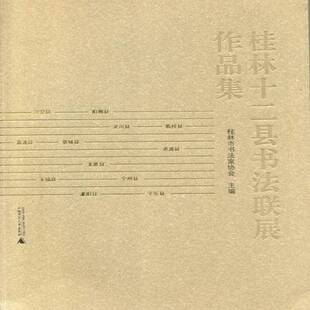 RT正常发货 桂林十二县书法联展作品集9787549524631 桂林市书法家协会广西师范大学出版社艺术书籍