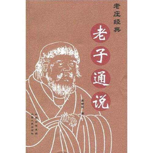 RT现货速发 老子通说9787203065968 高专诚山西人民出版社哲学宗教书籍