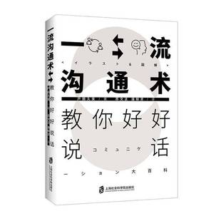 RT正版 沟通术：教你好好说话9787552033151 户田久実上海社会科学院出版社励志与成功书籍