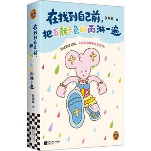 RT现货速发 在找到自己前，把五颜六色的雨淋一遍9787580804891 自来鼠江苏凤凰文艺出版社图书书籍