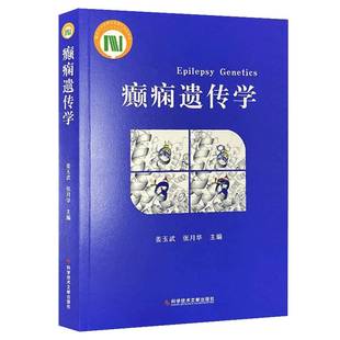 社医药卫生书籍 姜玉武科学技术文献出版 RT正版 癫痫遗传学9787523521236