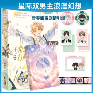 现货】主角怎么打起来了 甜画舫 晋江人气作家 力潮 我在无限世界当花瓶赠杯垫