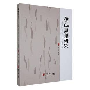 RT正版 船山思想研究   【船山研究】栏目【2018-2022】论文集萃9787568712941 蒋芳湘潭大学出版社哲学宗教书籍