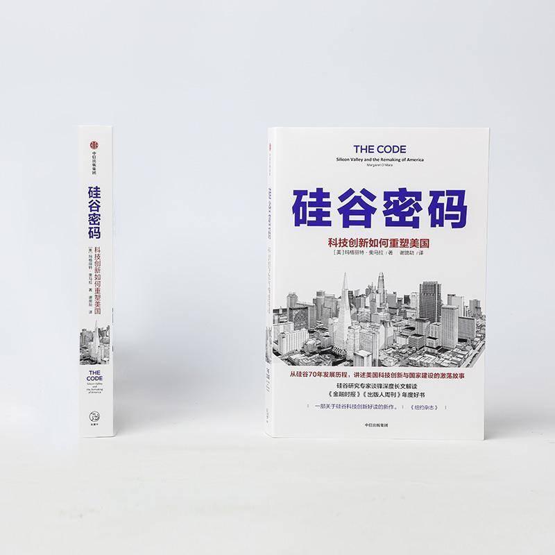 RT正版 硅谷密码(科技创新如何重塑美国)9787521733488 玛格丽特·奥马拉中信出版集团股份经济书籍