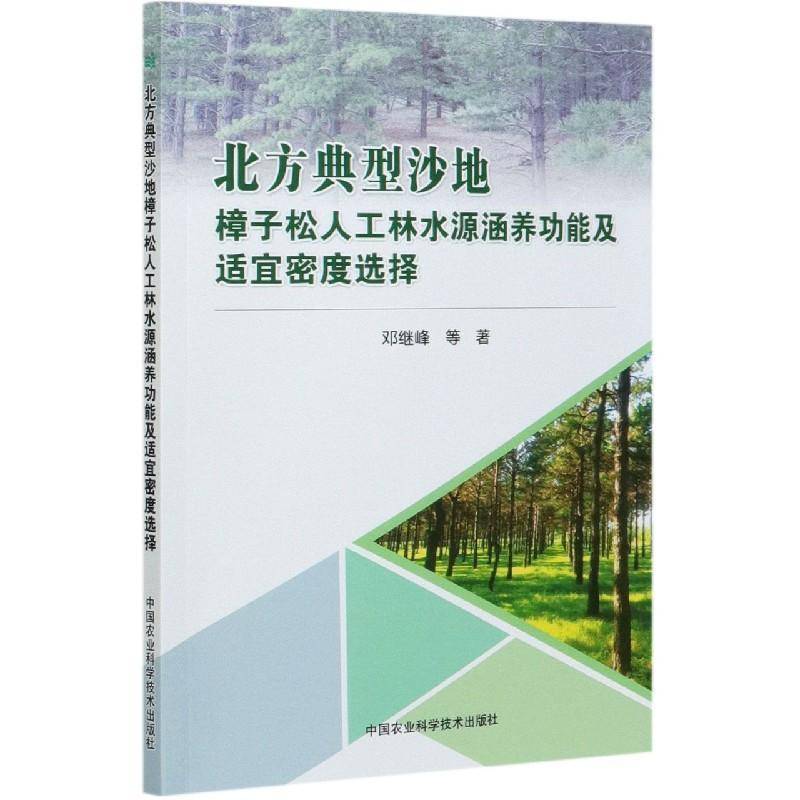 RT正版 北方典型沙地樟子松人工林水源涵能及适宜密度选择9787511646880 邓继峰等中国农业科学技术出版社农业、林业书籍