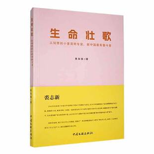RT正常发货 生命壮歌：从知青到小麦育种专家、新中国美奋斗者9787519051211 黄自强中国文联出版社文学书籍