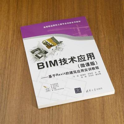 RT正版 BIM技术应用:微课版:基于Revit的建筑应用实训教程9787302672340 王浩清华大学出版社建筑书籍