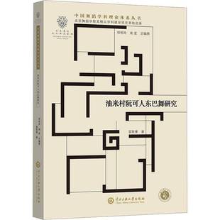 社艺术书籍 雷斯曼中央民族大学出版 RT正版 油米村阮可人东巴舞研究9787566021946