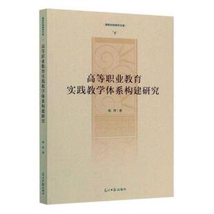 RT正版 高等职业教育实践教学体系构建研究9787519449421 张晋光明社社会科学书籍