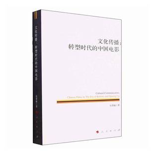 Chinese the 文化传播 中国电影 opening9787010248035 社艺术书籍 RT正版 and films 转型时代 era 张慧瑜人民出版 reform