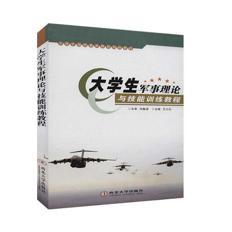 RT正版 大学生军事理论与技能训练教程9787560440293 王小元西北大学出版社军事书籍
