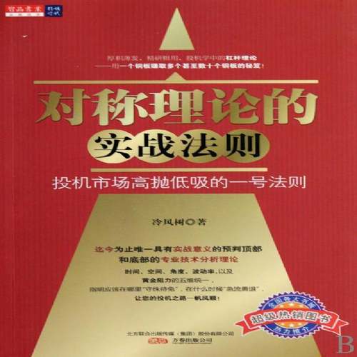 RT正版 对称理论的实战法则:投机市场高抛低吸的一号法则9787547007020 冷风树万卷出版公司经济书籍