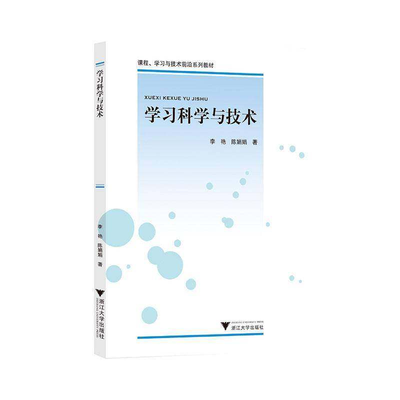RT正版 学习科学与技术9787308247818 李艳浙江大学出版社中小学教辅书籍,书籍/杂志/报纸,大学教材,淘宝优惠券,粉丝福利购,淘宝优惠卷