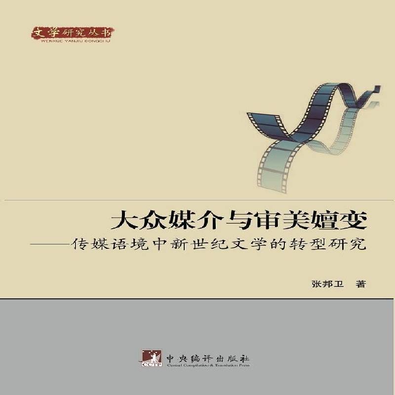 RT正版 大众媒介与审美嬗变:传媒语境中新世纪文学的转型研究9787511729545 张邦卫中央编译出版社文学书籍