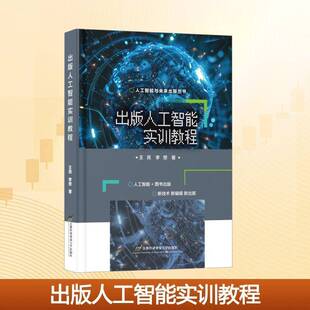 RT正常发货 出版人工智能实训教程9787563839957 王亮首都经济贸易大学出版社图书书籍