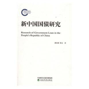 社经济书籍 潘国旗经济科学出版 RT正版 新中国国债研究9787514169003