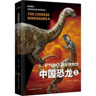 PNSO恐龙博物馆 赵闯绘青岛出版 中国恐龙 9787573603395 社自然科学书籍 RT正版