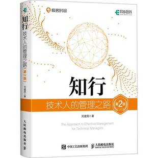 RT正版 知行:技术人的管理之路9787115625472 刘建国人民邮电出版社管理书籍