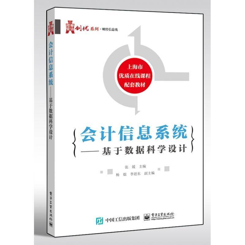 RT正版 会计信息系统--基于数据科学设计/华信经管创优系列9787121403453 张媛电子工业出版社经济书籍