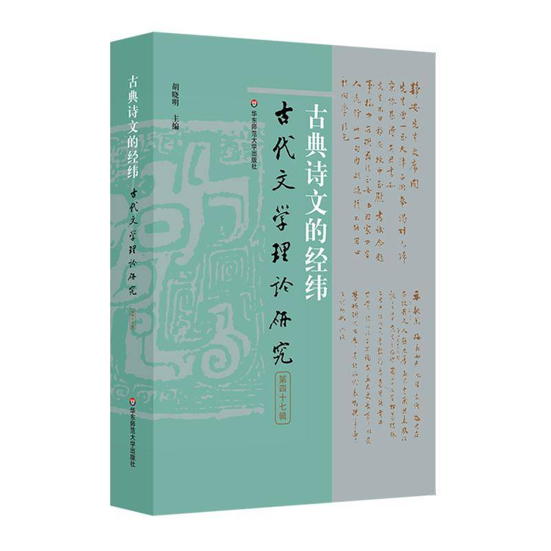 RT正版 古代文学理论研究(47辑)-古典诗文的经纬9787567586239 胡晓明华东师范大学出版社文学书籍