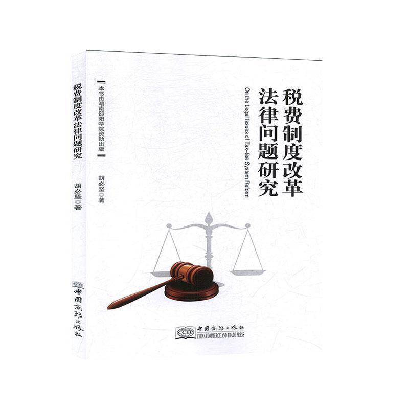 RT正版 税费制度改革法律问题研究9787510331534 胡坚中国商务出版社法律书籍